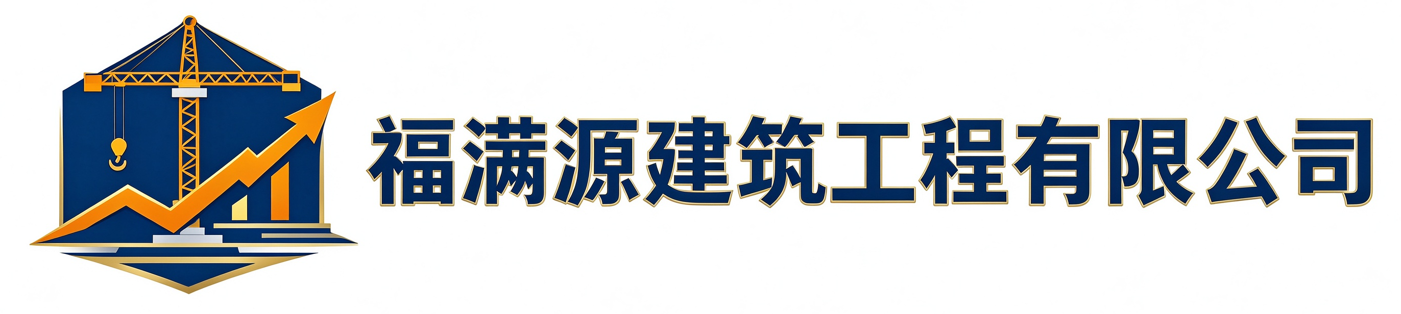 福满源建筑工程白河站